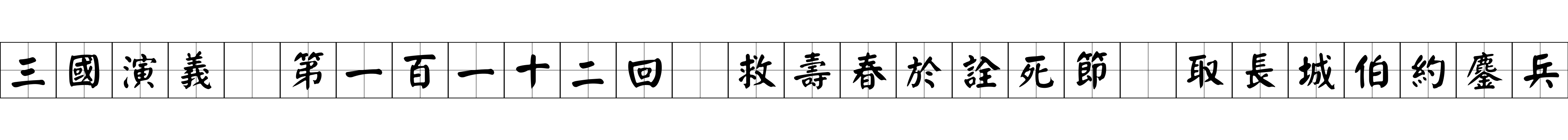 三國演義 第一百一十二回 救壽春於詮死節 取長城伯約鏖兵